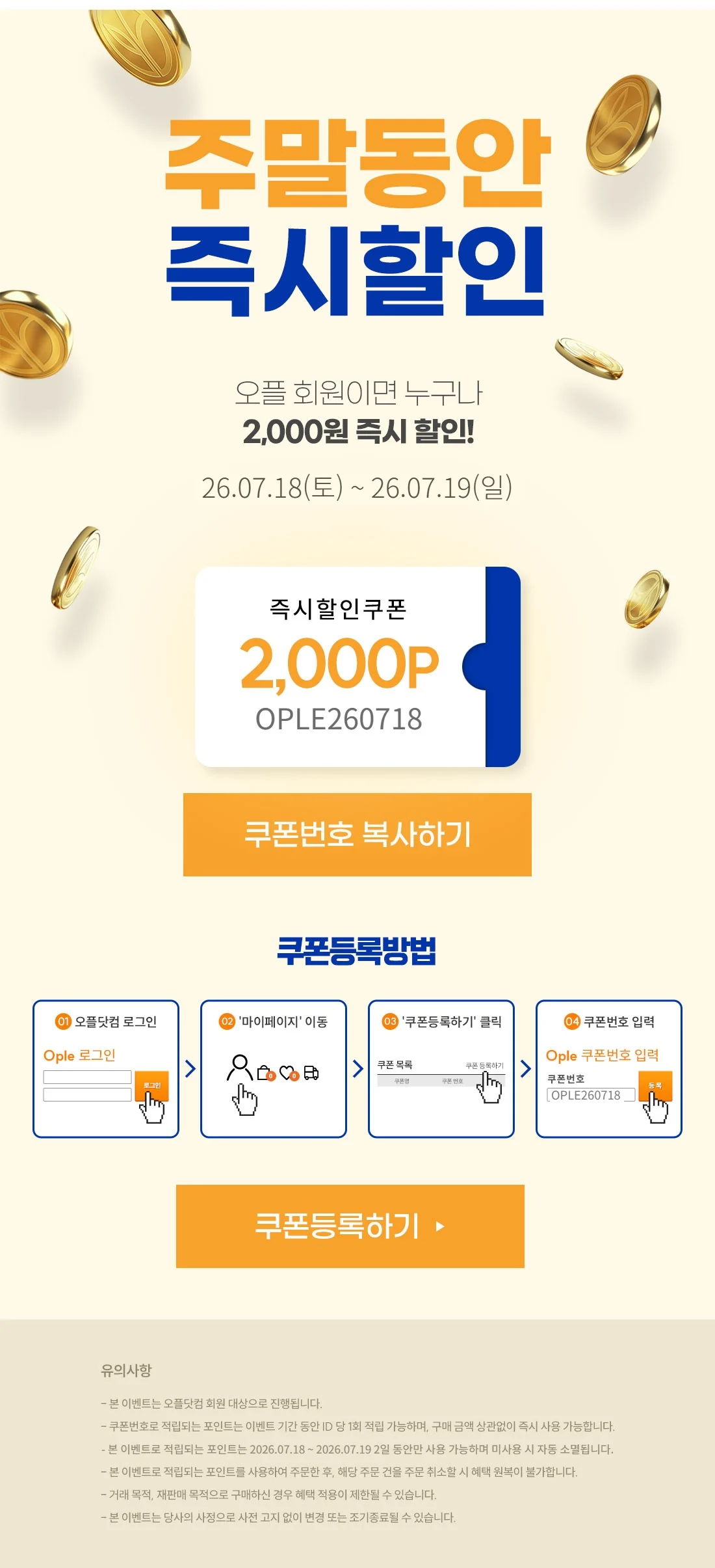 주말 동안 오플 회원에게 즉시 할인 포인트를 제공하는 쿠폰 이벤트